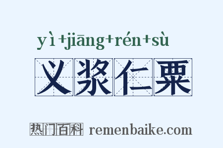 义浆仁粟是什么意思的图片